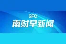 南财早新闻丨国家发改委：实施手机等数码产品购新补贴；央行重磅发声：择机降准降息图片