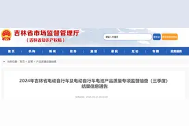2024年吉林省电动自行车及电动自行车电池产品质量专项监督抽查（三季度）结果信息公布图片