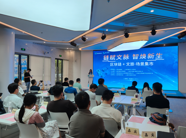 链赋文脉，智焕新生！数通链谷“区块链+文旅”场景集市成功举办