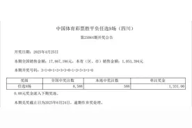中国体育彩票4月25日开奖结果图片