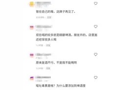 检出“呕吐毒素”，很多人喜欢喝！网友：再见了！企业最新回应：未对境外销售，产品符合相关标准图片