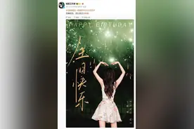 杨幂38岁生日，迪丽热巴连续11年送祝福，好友刘诗诗发文图片