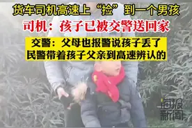 交警回应货车司机高速上捡到一个男孩：已送回家图片