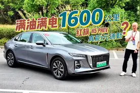 满油满电1600km！红旗H5 PHEV真能1元通勤？