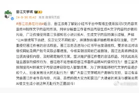 晋江文学城：绝不姑息偷取晋江作者作品喂AI的侵权行为图片