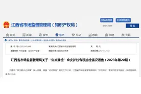 江西省市场监督管理局关于“你点我检”食安护校专项抽检情况通告（2023年第20期）图片