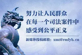 【中国环境报】中国环境司法创新引领绿色未来图片