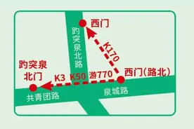 明起有变，济南出行最新提醒→图片