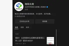 北京一单位招聘档案管理人员薪资9000元？镇政府：假的！图片
