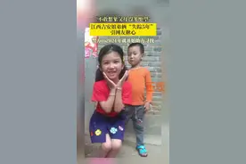 江西吉安姐弟俩失踪5年：无法确定是否熟人作案，警方一直全力寻找图片