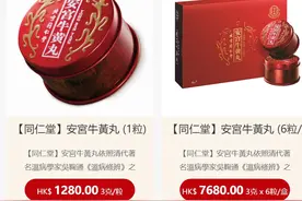 同仁堂港版安宫牛黄丸涨价超20%！内地版售价未变，其他药企会跟进吗图片