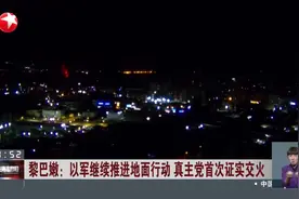 黎巴嫩：以军继续推进地面行动 真主党首次证实交火 专家解读：以军地面进攻行动或转为持久战视频封面