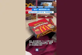 海量财经丨38元麦当劳“对讲机”被炒到400元，“黄牛”和假货纷纷入场图片
