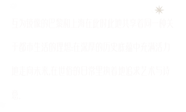 《对话/Dialogue》，上海巴黎双城光冕两生花
