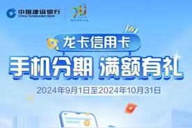 分期购物有福利 | 龙卡信用卡手机分期满额有礼！图片