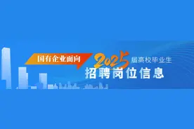 春节求职大礼包！国有企业面向2025届高校毕业生招聘岗位信息来啦图片