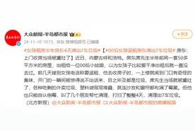 00后姑娘退房后，房东4天清出7车垃圾！网友：可怕图片