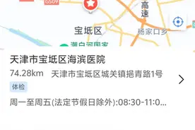 宝坻区新增一家驾驶人体检医院！图片