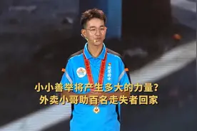 小小善举将产生多大的力量？外卖小哥助百名走失者回家图片