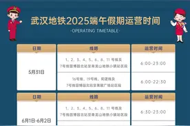 端午期间武汉地铁运营时间公布！六一当天儿童可免费坐地铁图片