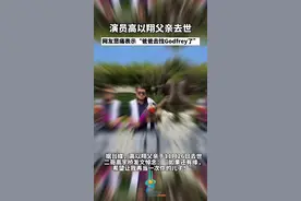 演员高以翔父亲去世，网友悲痛表示 “爸爸去找Godfrey了”图片