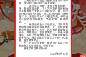 国补券限量抢？部分地区家电国补“点刹车”图片