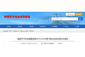 河南省鹤壁市市场监督管理局关于2025年第7期食品抽检情况的通告图片