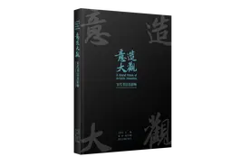 《意造大观》：鉴读宋代“尚意”书风及影响图片