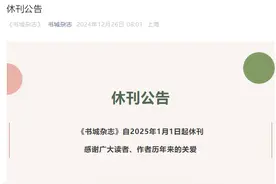 三起又三落，深度人文杂志《书城杂志》宣布2025年停刊图片