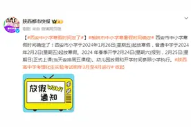 西安中小学寒假时间定了 ！图片