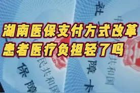 “一口价包干”挤出“水分”，湖南医保支付方式改革后患者负担减轻图片