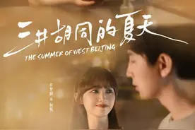 李川、许梦圆主演，西城微短剧《三井胡同的夏天》今日首映图片