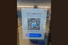 自助结账被指强制下载App，盒马鲜生：部分门店也可使用微信支付图片