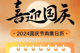 十一火车票今起开售！抢不到？官方支招→图片