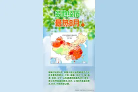 图知道｜多地经历最热8月图片