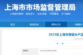 2023年上海市摄像头产品质量监督抽查结果图片