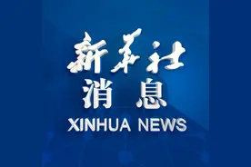 新华社消息｜中国人民银行开展1000亿元MLF操作视频封面