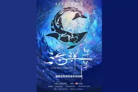 从江河，到深海！国家自然博物馆原创电影作品《海洋深深》来宁交流图片