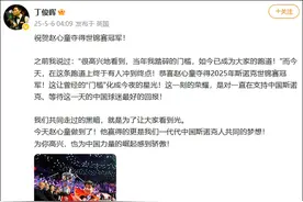 赵心童回复丁俊晖：谢谢晖哥当年的坚持与突破图片