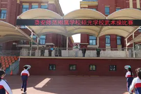 泰安师范附属学校硕元学校举行武术操比赛图片