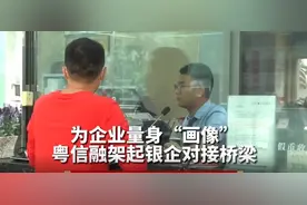 为企业量身“画像”！粤信融架起银企对接桥梁图片