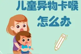 儿童异物卡喉怎么办？家长必学！图片