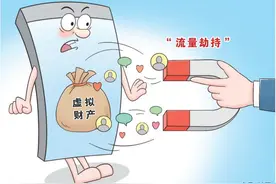 微信公众号流量也是网络虚拟财产——承办法官解读广州互联网法院首例从侵权责任角度规制“流量劫持”行为案图片