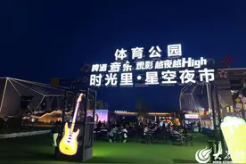 新青年·新天衢 | 网红打卡新热点！德州这个星空夜市燃爆了！图片