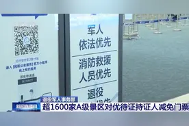 退役军人事务部：超1600家A级景区对优待证持证人减免门票图片