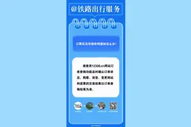 订票后没有接收到通知怎么办？图片