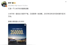 突破20万辆！雷军宣布：今年小米汽车交付目标35万台图片
