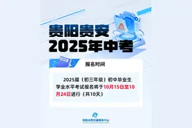 贵阳贵安2025年中考报名将于10月15日开始！附报名细则图片