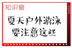 夏天户外游泳要注意这些丨知识窗图片