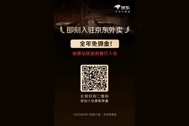 全年免佣金，京东外卖启动“品质堂食餐饮商家”招募计划图片